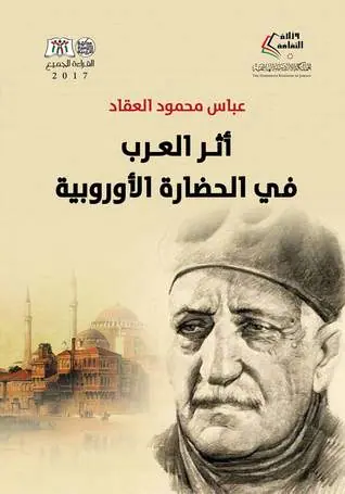غلاف أثر العرب في الحضارة الأوروبية