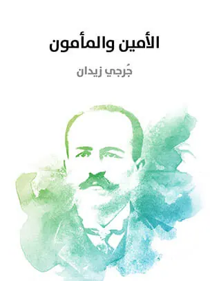 غلاف الأمين والمأمون