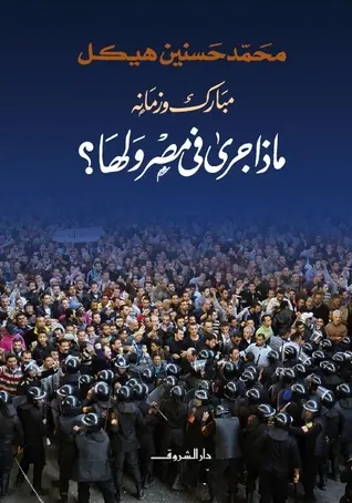 غلاف مبارك وزمانه ماذا جرى في مصر ولها؟