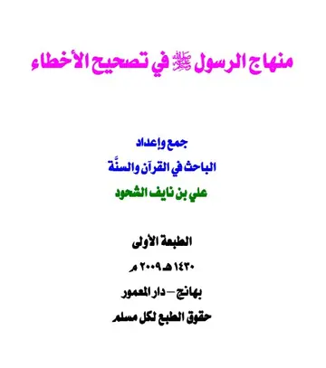 غلاف منهاج الرسول