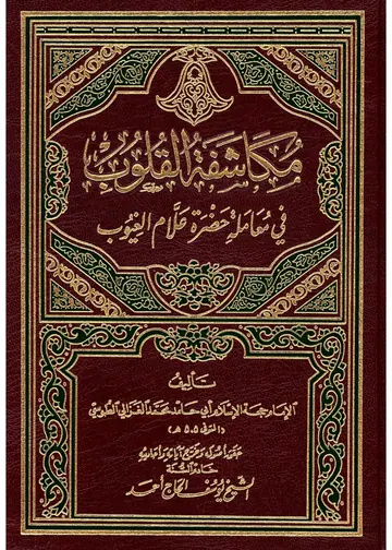 غلاف مكاشفة القلوب إلى حضرة علام الغيوب