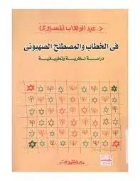 غلاف في الخطاب والمصطلح الصهيوني