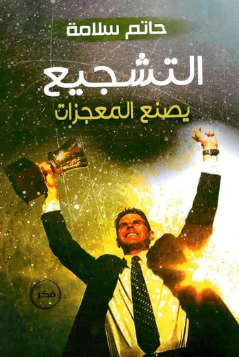 غلاف التشجيع يصنع المعجزات