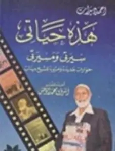 غلاف هذه حياتي سيرتي ومسيرتي