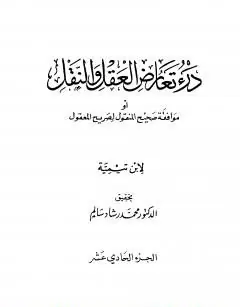 غلاف درء تعارض العقل والنقل الجزء الحادي عش