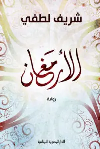 غلاف الأرمغان