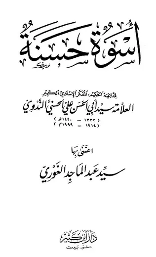 غلاف أسوة حسنة