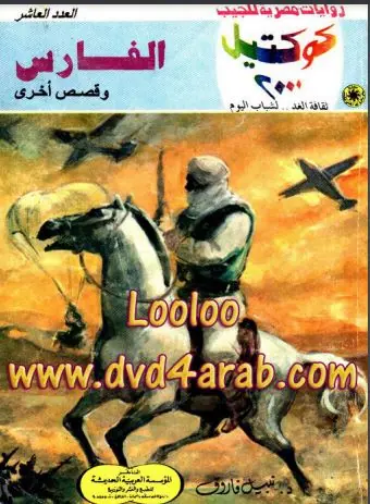غلاف الفارس وقصص أخرى