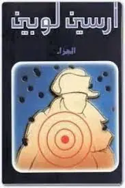 غلاف الجزاء
