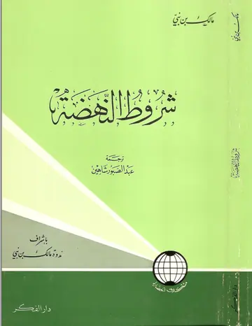 غلاف شروط النهضة