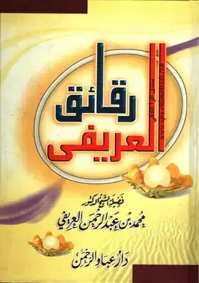 غلاف رقائق العريفي