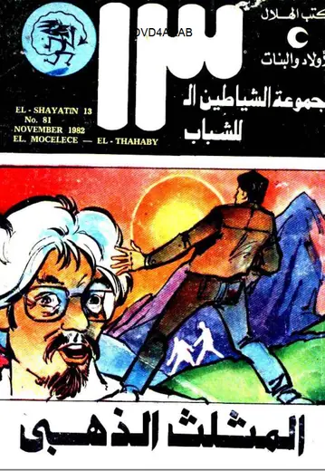 غلاف المثلث الذهبي
