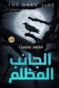 غلاف الجانب المظلم