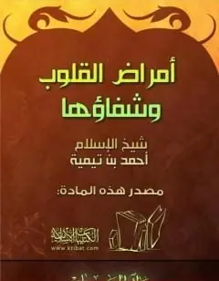 غلاف أمراض القلوب وشفائها