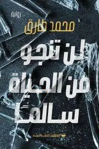 غلاف لن تنجو من الحياة سالما