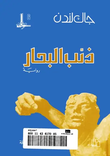 غلاف ذئب البحار