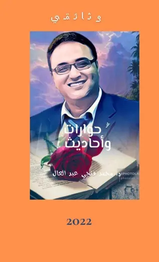 غلاف حوارات وأحاديث