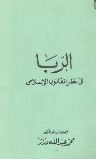 غلاف الربا في منظور التشريع الإسلامى