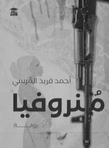 غلاف منروفيا