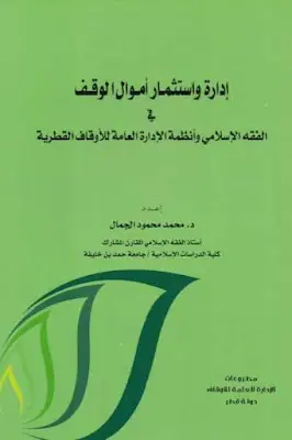 غلاف إدارة واستثمار أموال الوقف في الفقه ال
