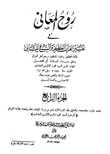 غلاف روح المعاني في تفسير القرآن الكريم ج4