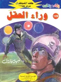 غلاف وراء العقل