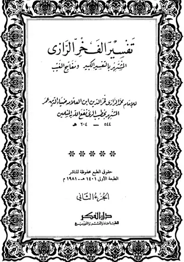 غلاف التفسير الكبير