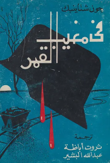 غلاف في مغيب القمر