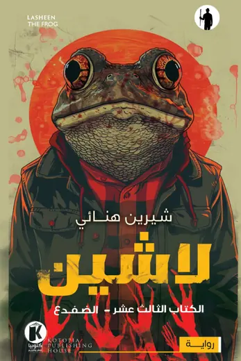 غلاف الضفدع