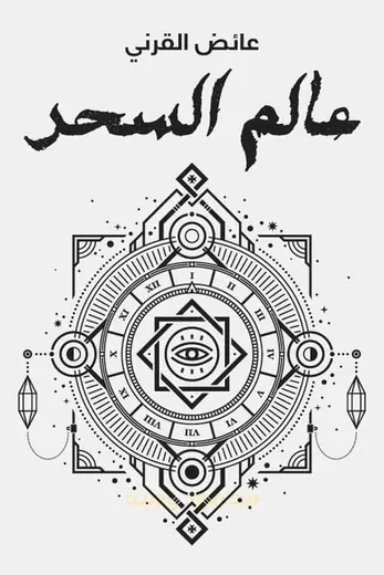 غلاف عالم السحر