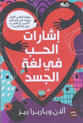 غلاف إشارات الحب في لغة الجسد