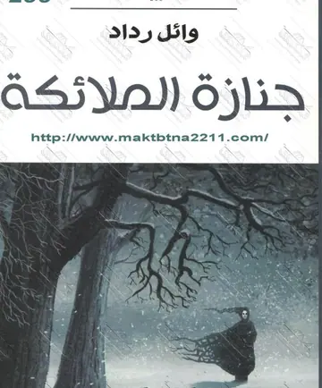 غلاف جنازة الملائكة