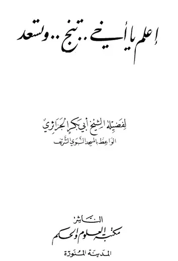 غلاف اعلم يا أخي تنجو وتسعد