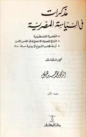 غلاف مذكرات في السياسة المصرية الجزء الثال