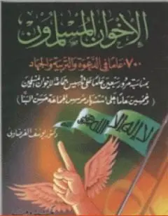 غلاف الإخوان المسلمون 70 عاماً في الدعوة وال