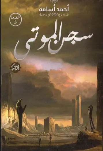 غلاف سجن الموتى