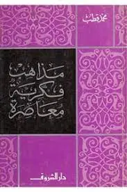 غلاف مذاهب فكرية معاصرة