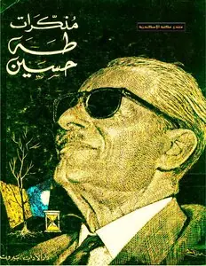 غلاف مذكرات طه حسين