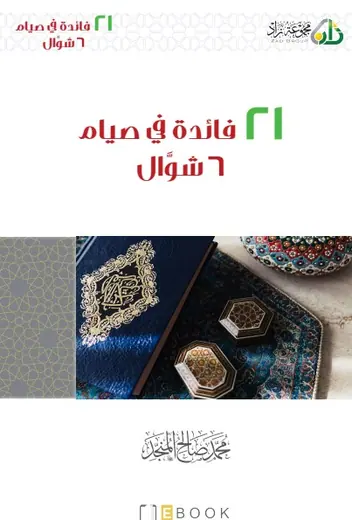 غلاف فوائد في صيام ٦ شوال