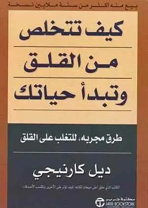 غلاف كيف تتخلص من القلق وتبدأ حياتك