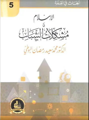 غلاف الإسلام ومشكلات الشباب