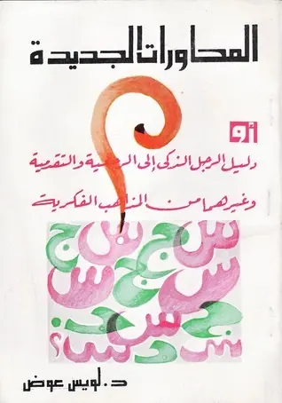 غلاف المحاورات الجديدة