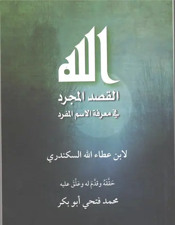 غلاف القصد المجرَّد في معرفة الإسم المفرد