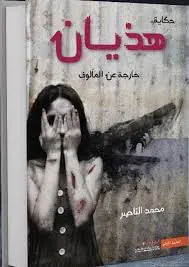 غلاف هذيان