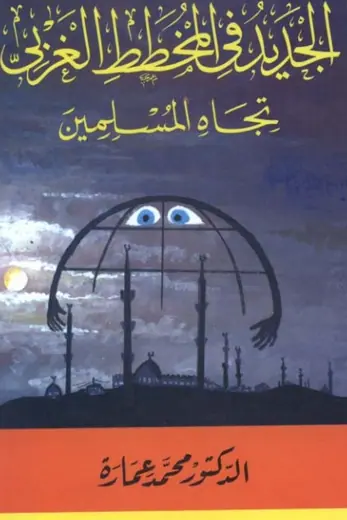 غلاف الجديد في المخطط الغربي تجاه المسلمي