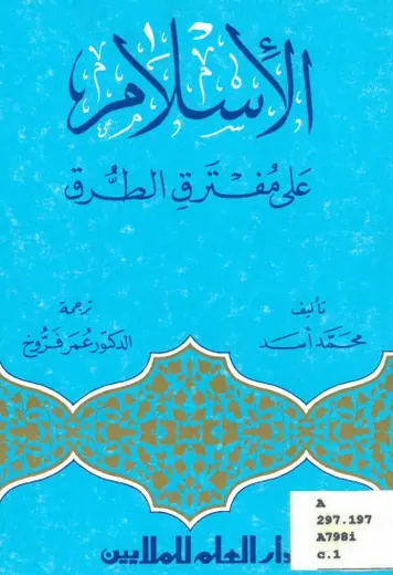 غلاف الإسلام على مفترق الطرق