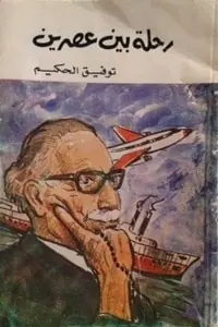 غلاف رحلة بين عصرين