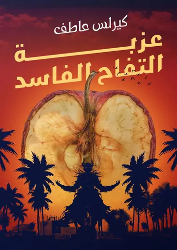 غلاف عزبة التفاح الفاسد