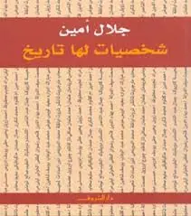غلاف شخصيات لها تاريخ