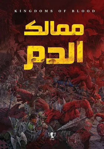 غلاف ممالك الدم